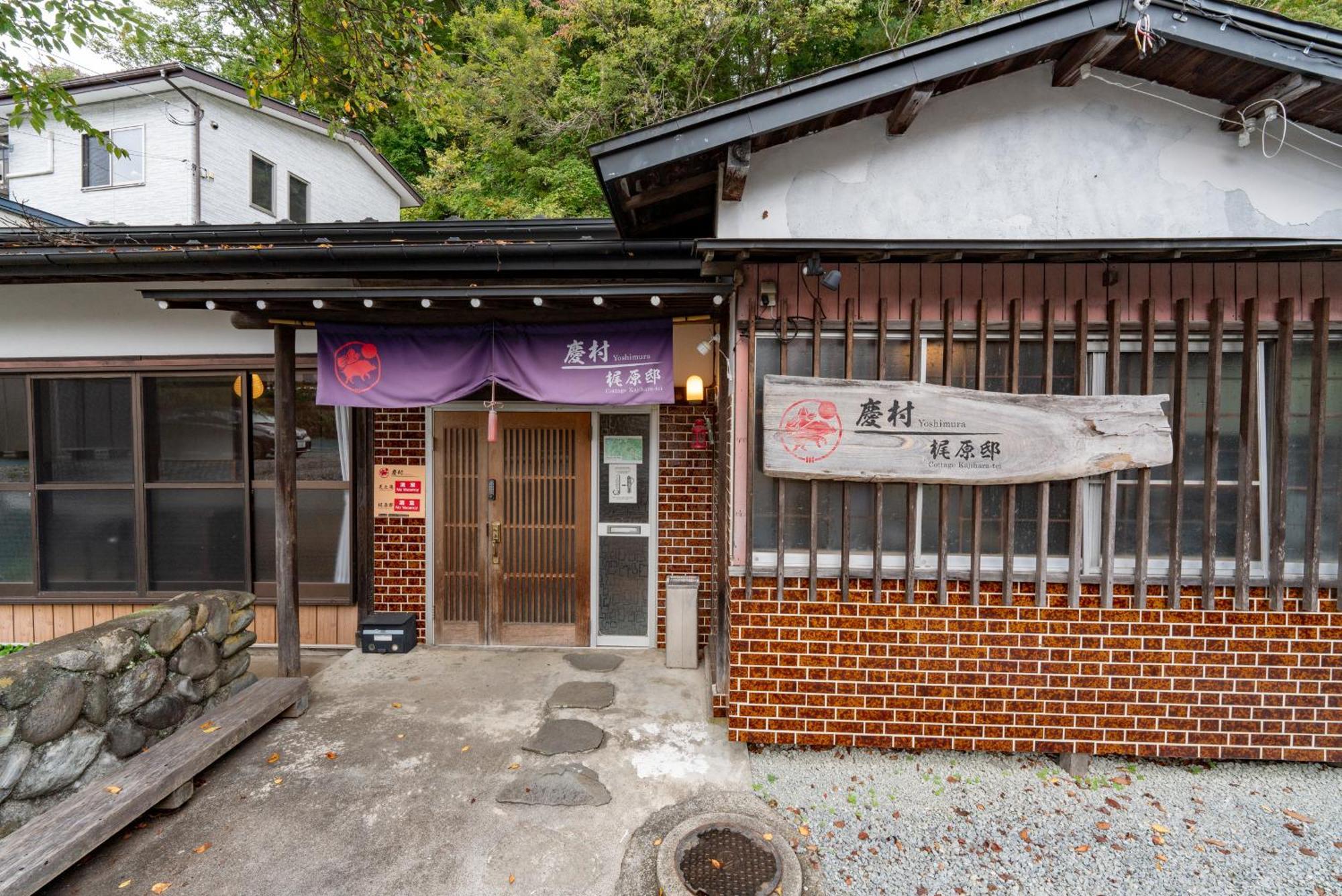 Yoshimura Kajihara-Tei Fujikawaguchiko Buitenkant foto